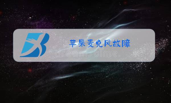 苹果麦克风故障 语音控制图片